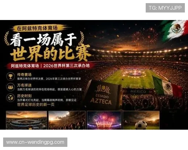 2026年世界杯墨西哥对阵南非比赛将在哪些城市举行及比赛时间安排